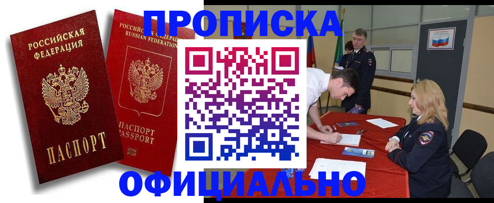 прописка регистрация в Братске