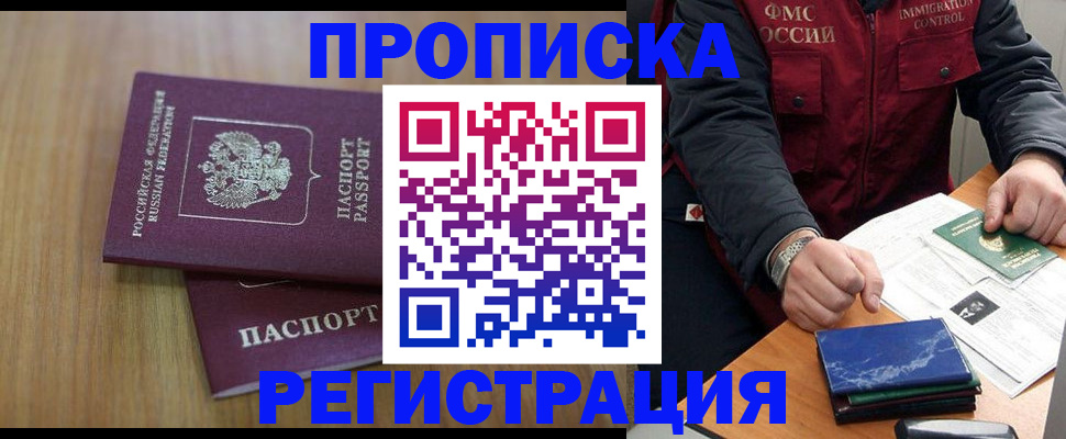 прописка законно в Братске